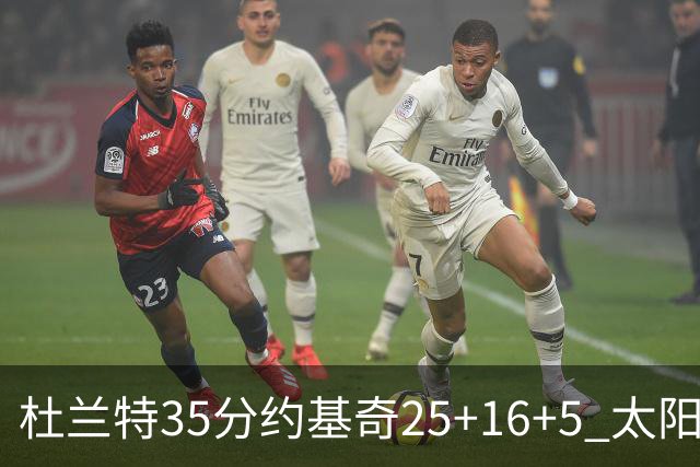 杜兰特35分约基奇25+16+5 太阳终结掘金6连胜